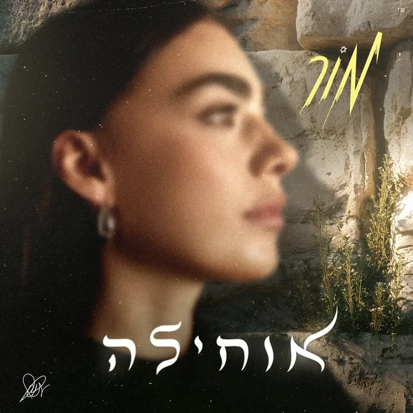 אוחילה