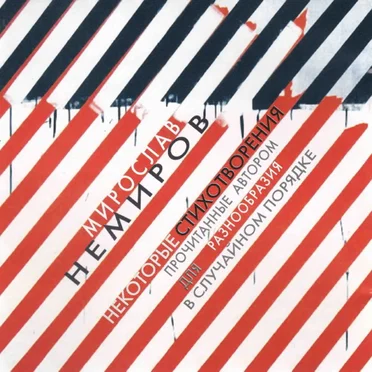 Мирослав Немиров