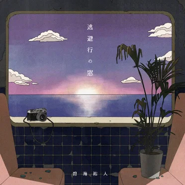 逃避行の窓 by 碧海祐人 - album cover