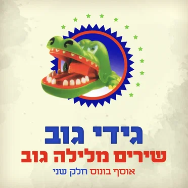 שירים מלילה גוב: אוסף בונוס, חלק שני