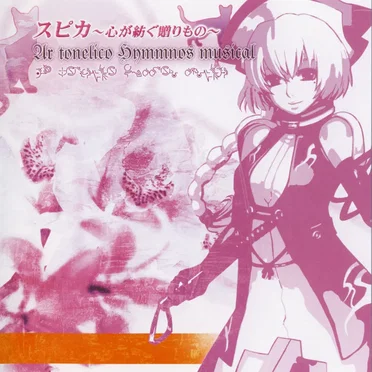 スピカ~心が紡ぐ贈りもの~ Ar tonelico hymmnos musical by Various Artists - album cover