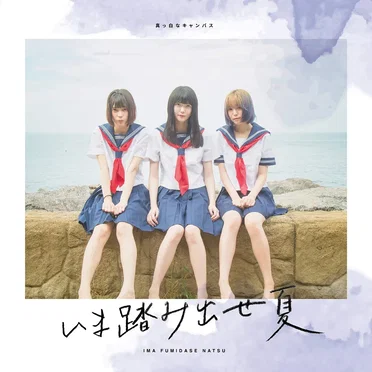 いま踏み出せ夏 by 真っ白なキャンバス - album cover