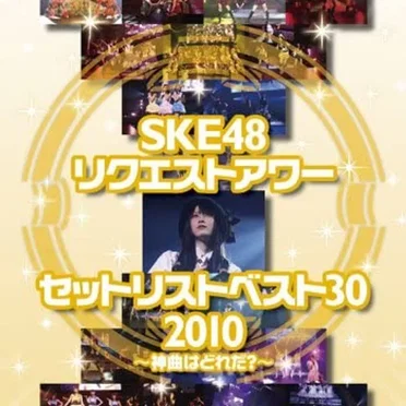 SKE48 リクエストアワーセットリストベスト30 2010 ～神曲はどれだ?～