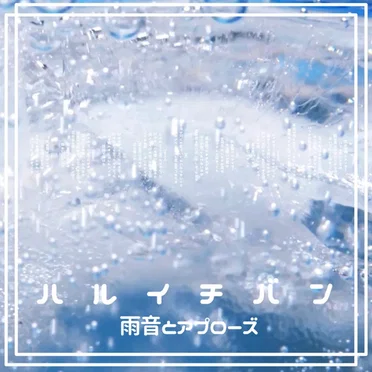 ハルイチバン