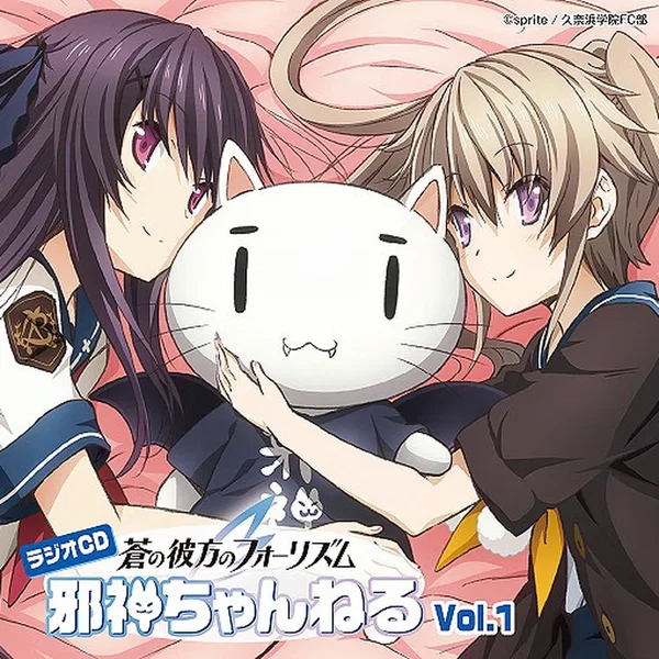 ラジオCD「蒼の彼方のフォーリズム 邪神ちゃんねる」Vol.1