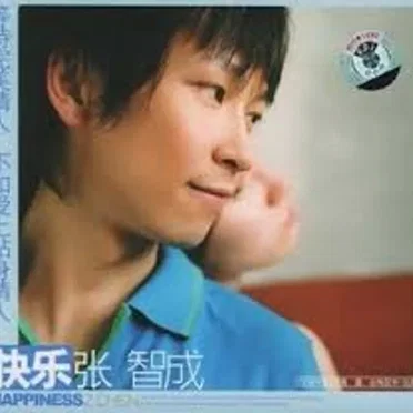 張智成