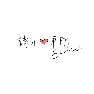 請小心車門