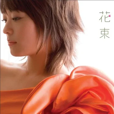 花束 by 北乃きい - album cover