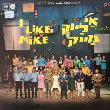 אי לייק מייק