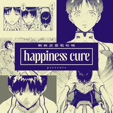 happiness cure by εηΎθͺι½εεεε¦ - album cover
