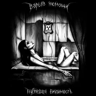 Взрыв Немощи