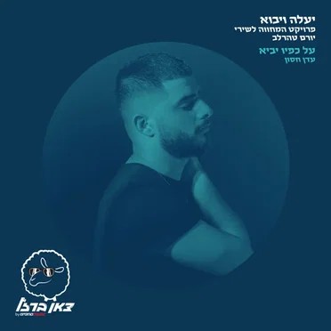 על כפיו יביא