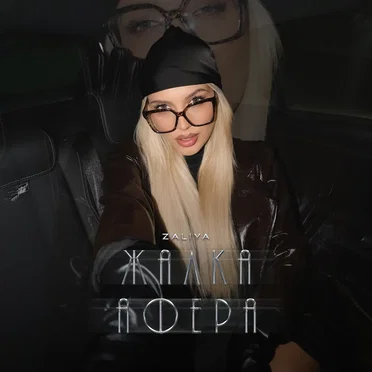 Жалка афера