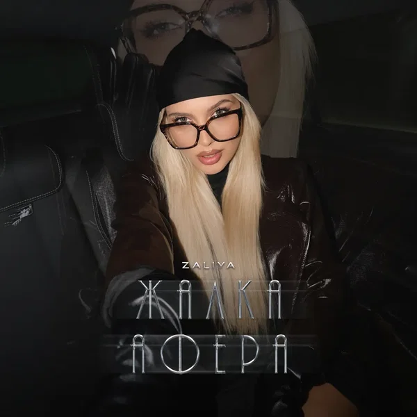 Жалка афера