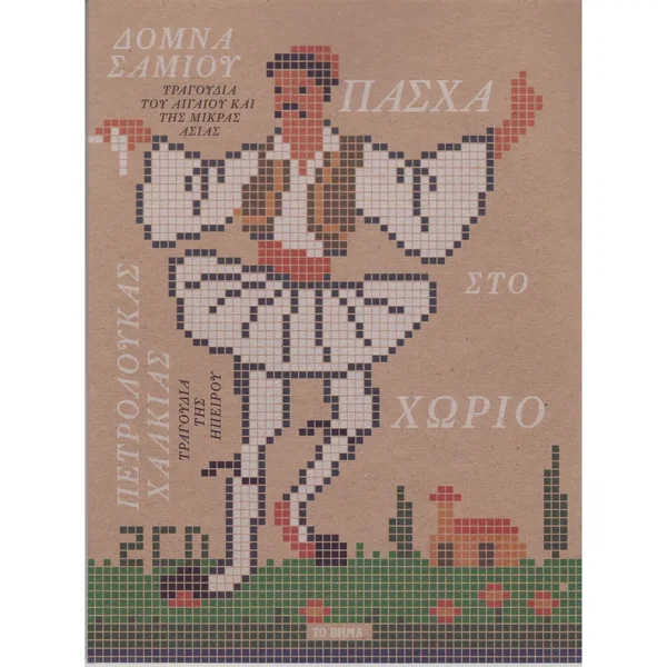 Πάσχα Στο Χωρίο CD1 (Αιγαίο Και Μικρά Ασία)