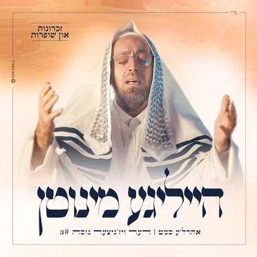 הייליגע מינוטן 3