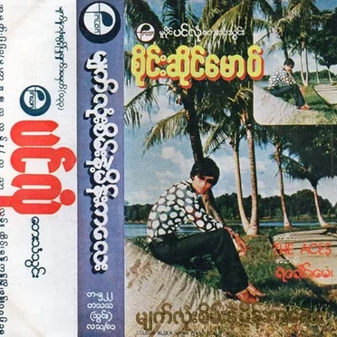 မျက်လုံးစိမ်းနဲ့မိန်းကလေး
