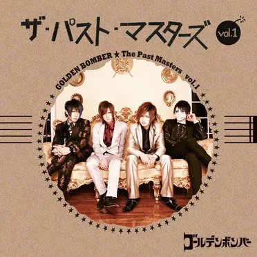 ザ・パスト・マスターズ Vol.1 by ゴールデンボンバー - album cover