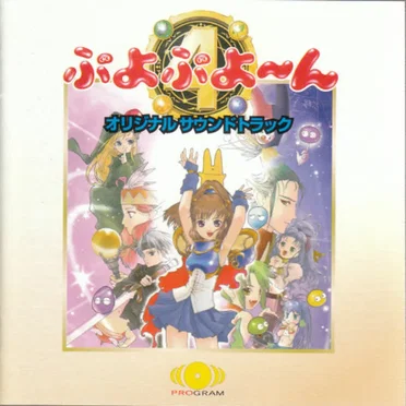 ぷよぷよ〜ん オリジナルサウンドトラック