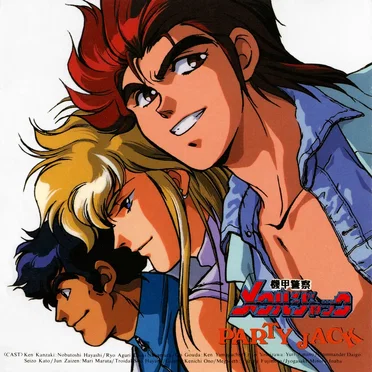 機甲警察メタルジャック PARTY JACK by Various Artists - album cover