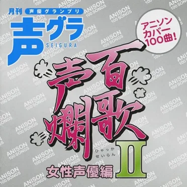 百歌声爛 ~女性声優編~ II by Various Artists - album cover
