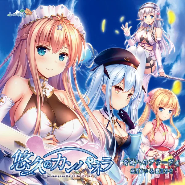 奇跡へのブラーヴィ