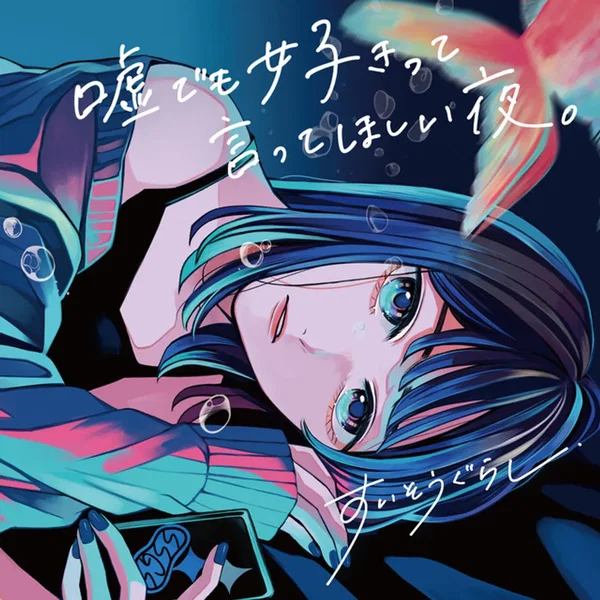 嘘でも好きって言ってほしい夜。