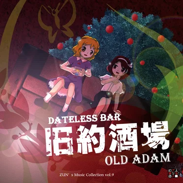 旧約酒場 〜 Dateless Bar "Old Adam".