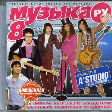 Музыка. Ру 8 by Various Artists - album cover