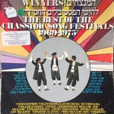 המנצחים! להיטי הפסטיבלים החסידיים 1969–1975 by אמנים שונים - album cover