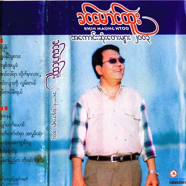 ခင်မောင်ထူး