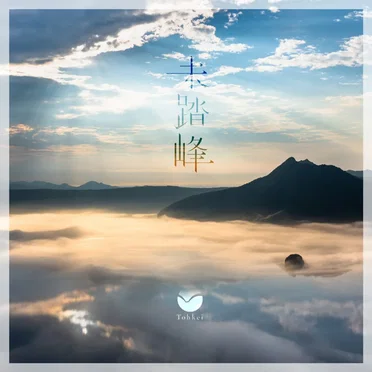未踏峰 by Tohkei - album cover