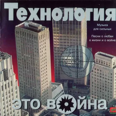 Это война by Технология - album cover