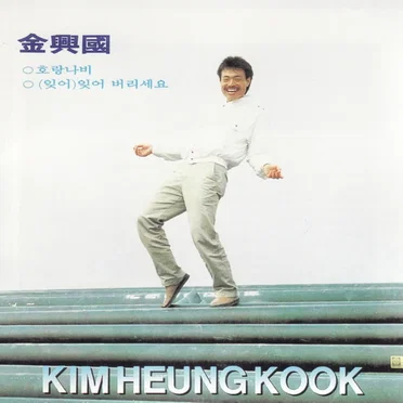 김흥국
