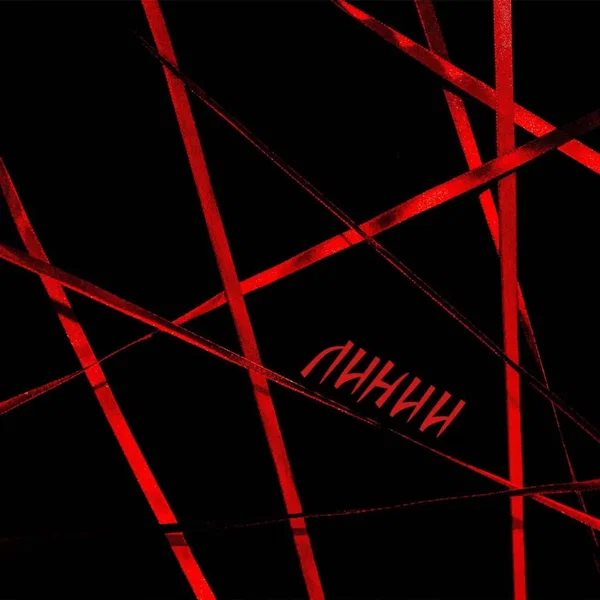 Линии