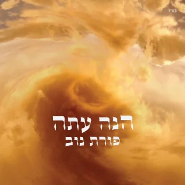 הנה עתה