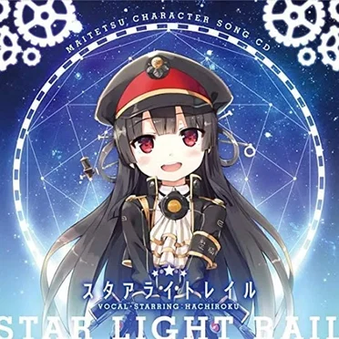 まいてつ ハチロクキャラクターソングCD「スタアライトレイル」