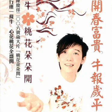 桃花朵朵開