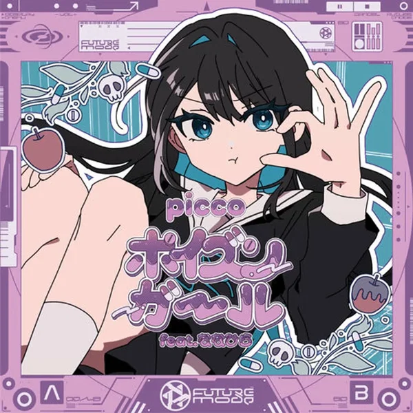 ポイズンガール