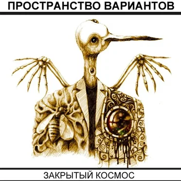 Закрытый космос