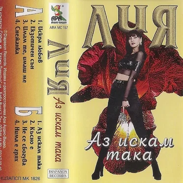 Аз искам така