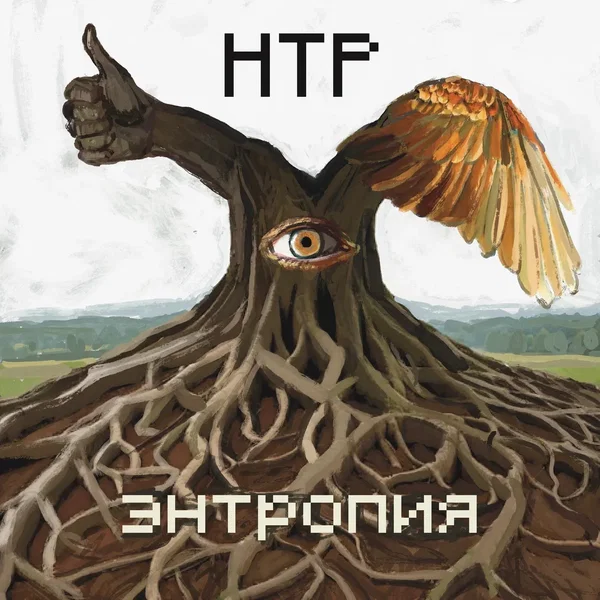 Энтропия