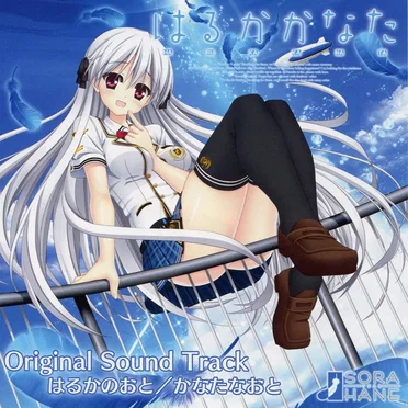 はるかかなた Original Sound Track はるかのおと/かなたなおと