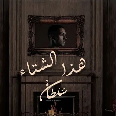 هذا الشتاء
