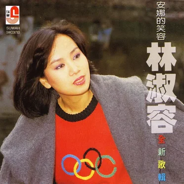 安娜的微笑