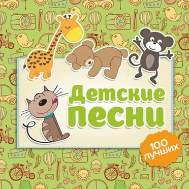 Детские песни - 100 лучших by Various Artists - album cover