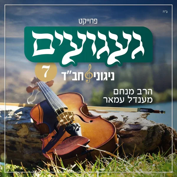 געגועים – ניגוני חב״ד 7