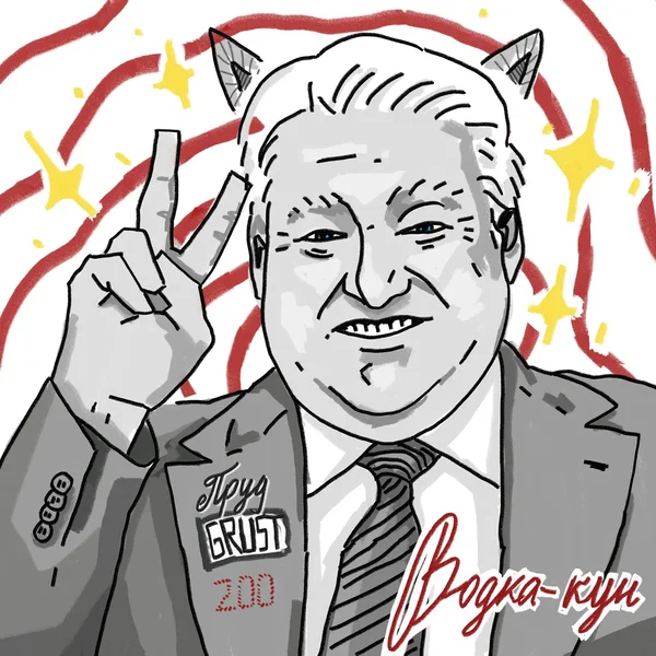 Водка-кун