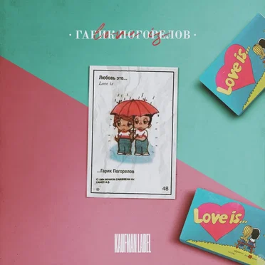Love is by Гарик Погорелов - album cover