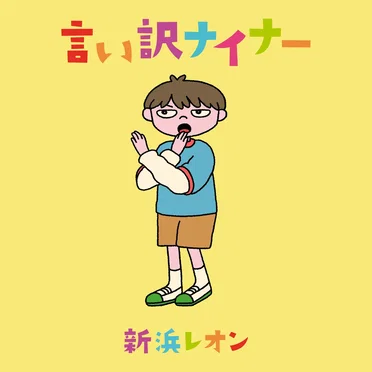新浜レオン